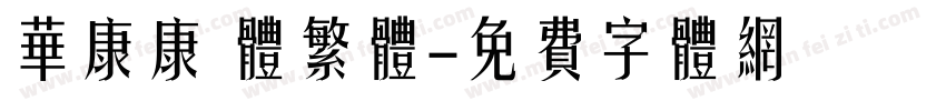 华康康 体繁体字体转换